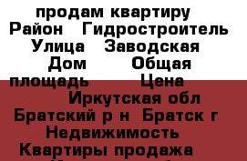 продам квартиру › Район ­ Гидростроитель › Улица ­ Заводская  › Дом ­ 7 › Общая площадь ­ 65 › Цена ­ 1 600 000 - Иркутская обл., Братский р-н, Братск г. Недвижимость » Квартиры продажа   . Иркутская обл.